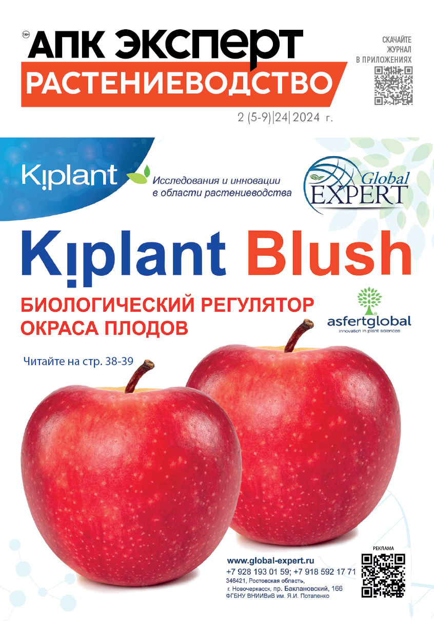 Журнал «АПК Эксперт. Растениеводство» 5-9 (24) 2024